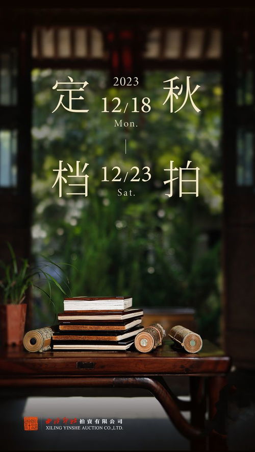 2023西泠秋拍最后征集中，南京站聚焦圖文設(shè)計(jì)與藝術(shù)收藏