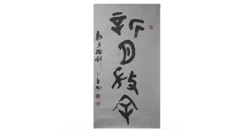 翰墨精神·時(shí)代回響 卜希旸書法中的傳統(tǒng)文脈與行業(yè)共融